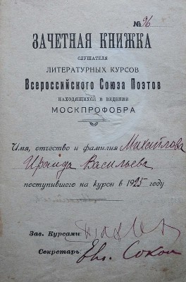 Зачетная книжка слушателя литературных курсов Всероссийского союза поэтов, на имя Михайловой Ираиды Васильевны, 1925.